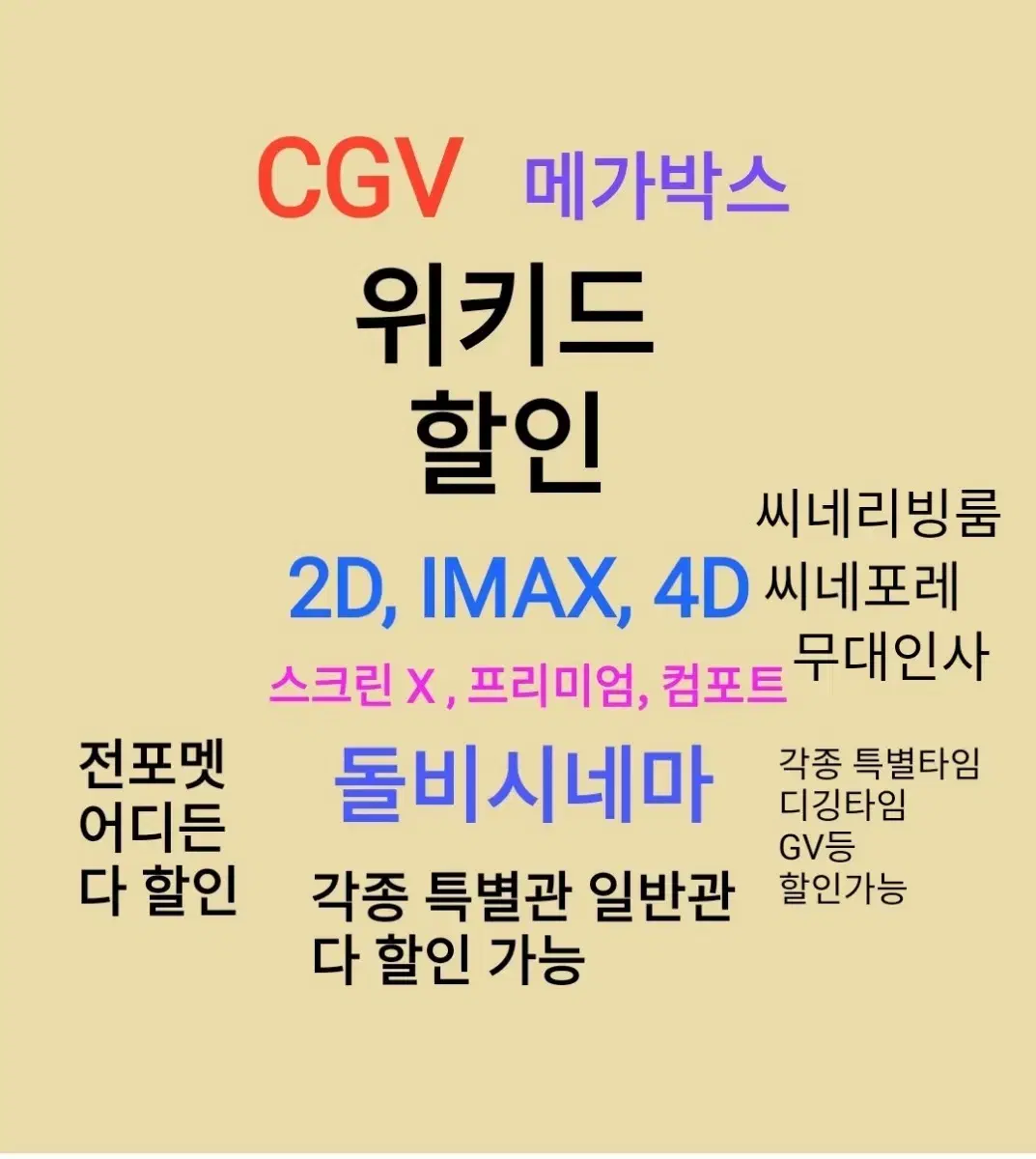 CGV 위키드 전포멧 할인 메가박스 할인 특별관 할인